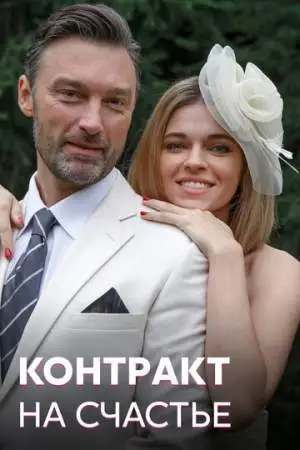 Контракт на счастье онлайн